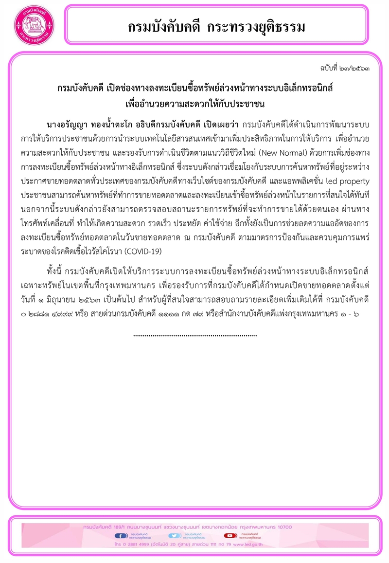 ﻿กรมบังคับคดี เปิดช่องทางลงทะเบียนซื้อทรัพย์ล่วงหน้าทางระบบอิเล็กทรอนิกส์  เพื่ออำนวยความสะดวกให้กับประชาชน